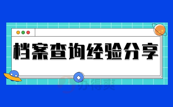 档案查询经验分享
