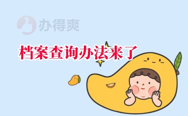 档案查询办法