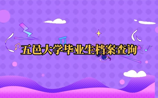 档案查询