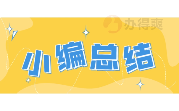 小编总结