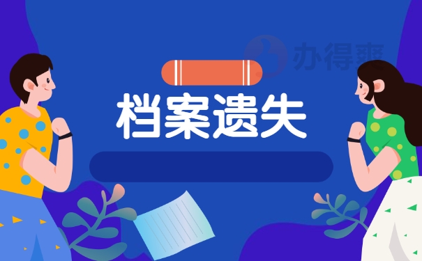 档案遗失