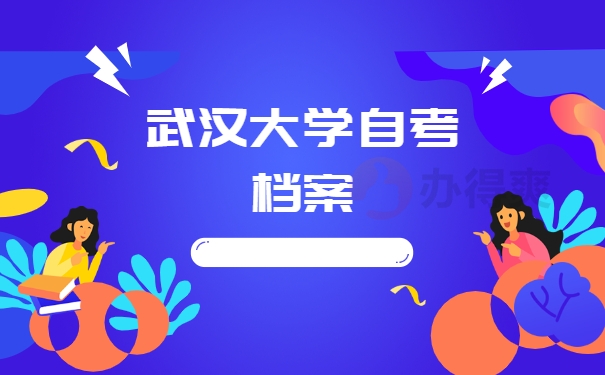 武汉大学自考档案