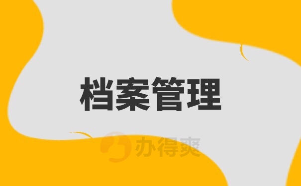 档案管理