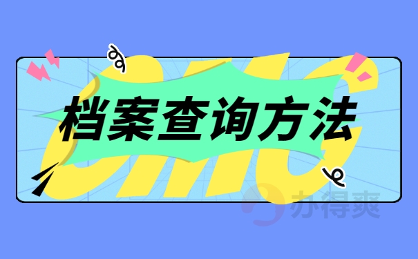 档案查询方法