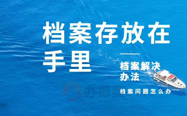 档案在自己手里十年了 有什么影响