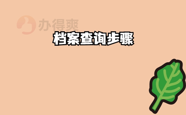 查询