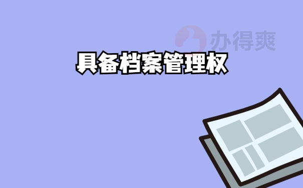 管理权