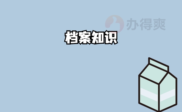 档案知识