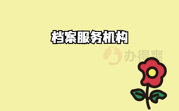 服务机构