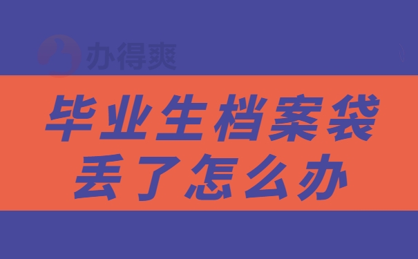 毕业生档案袋丢了怎么办