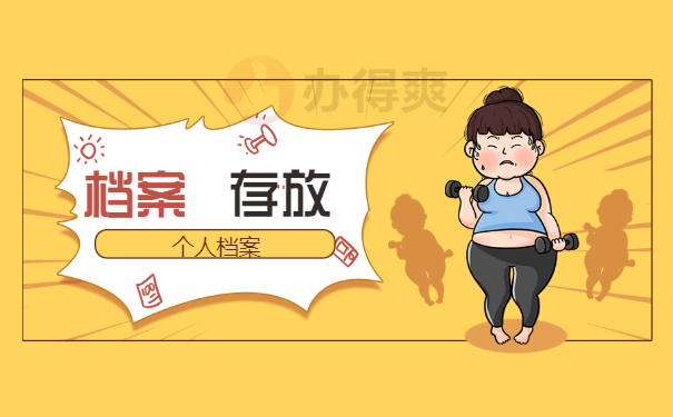 呼市个人档案存放在哪里