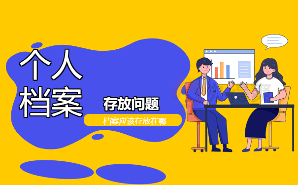 呼市个人档案存放在哪里