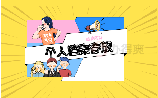 呼市个人档案存放在哪里