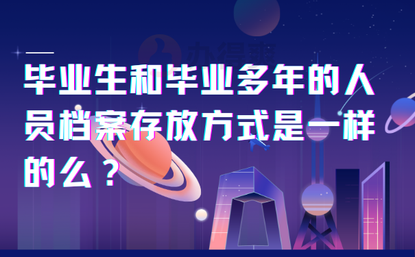 毕业生和毕业多年的人员档案存放方式是一样的么？