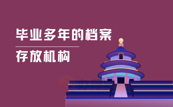 毕业多年的档案存放机构