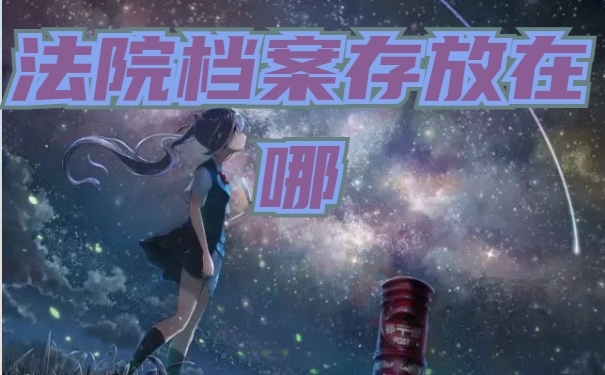 法院个人档案存放在哪里