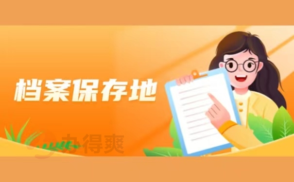 档案保存地