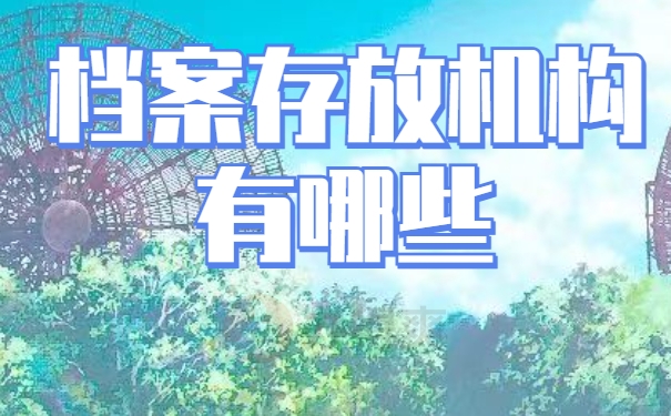 档案存放