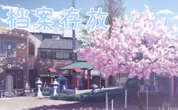 档案存放