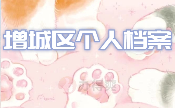 增城区个人档案存放在哪里