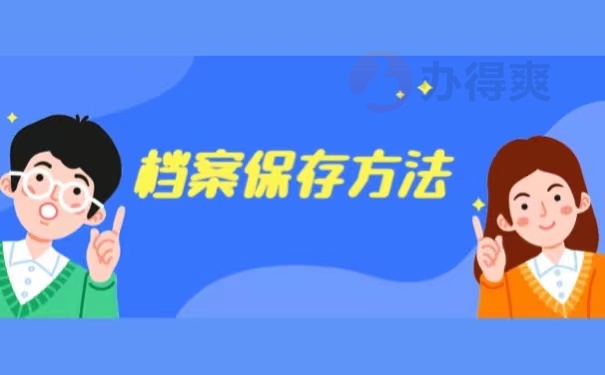 档案保存方法