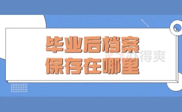 毕业后档案保存在哪里