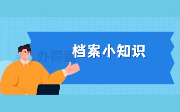 档案小知识