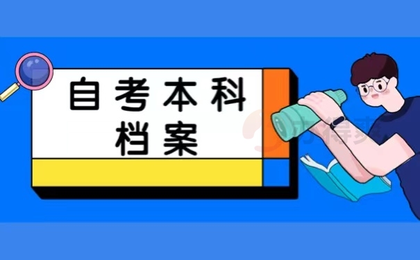 自考本科档案