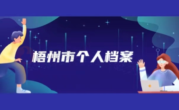 梧州市个人档案