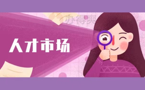 人才市场