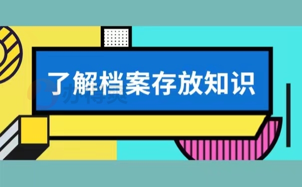 了解档案存放知识