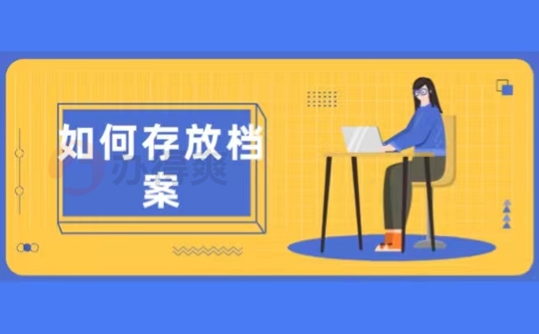 如何存放档案