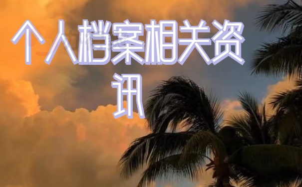 菏泽市郓城县个人档案存放在哪里