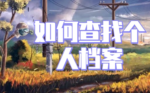 菏泽市郓城县个人档案存放在哪里