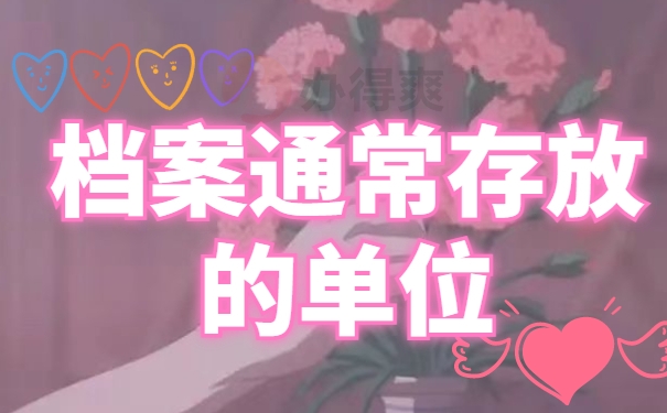 菏泽市郓城县个人档案存放在哪里