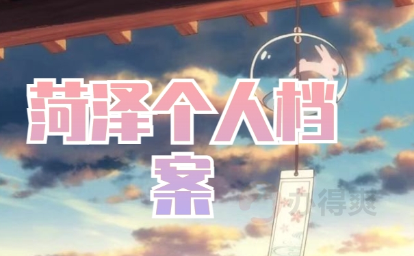 菏泽市郓城县个人档案存放在哪里