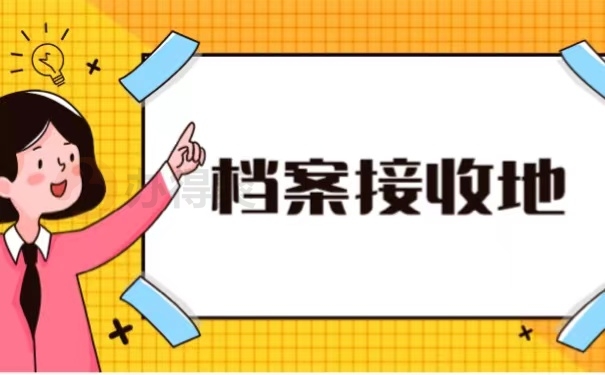 档案接收地