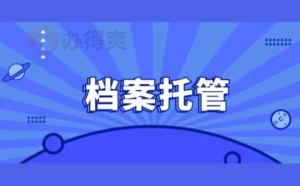 档案托管