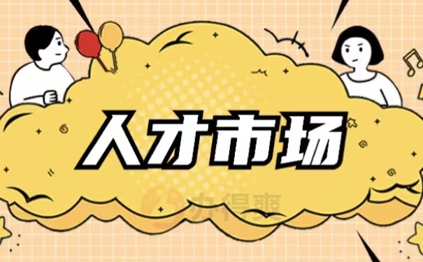 人才市场