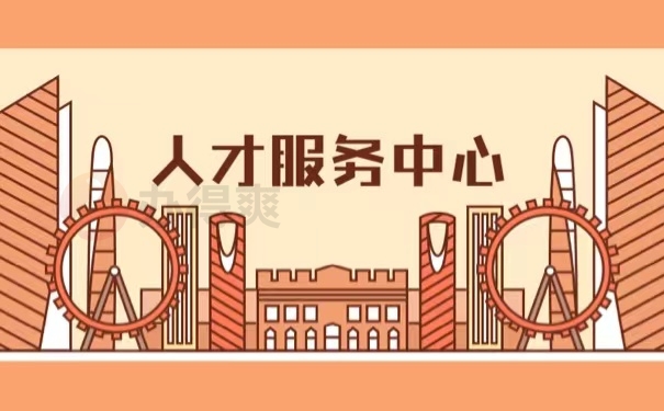 人才服务中心
