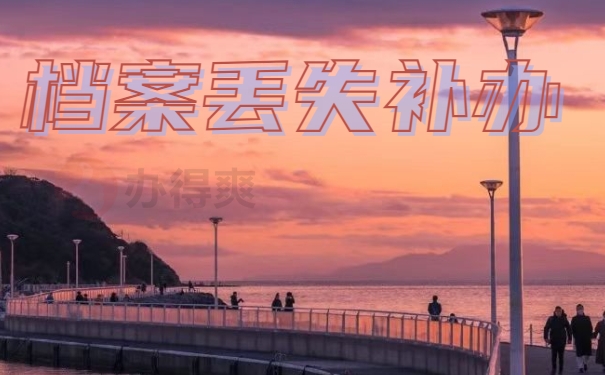 函授毕业档案怎么补办