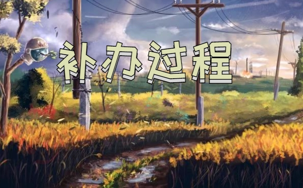 长沙市个人档案补办