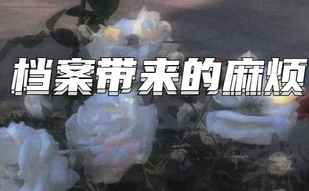 长沙市个人档案补办
