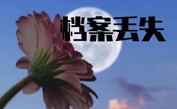 长沙市个人档案补办