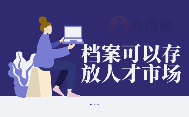 档案可以存放人才市场