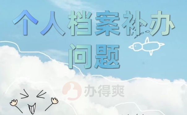 网络教育毕业档案怎么补办