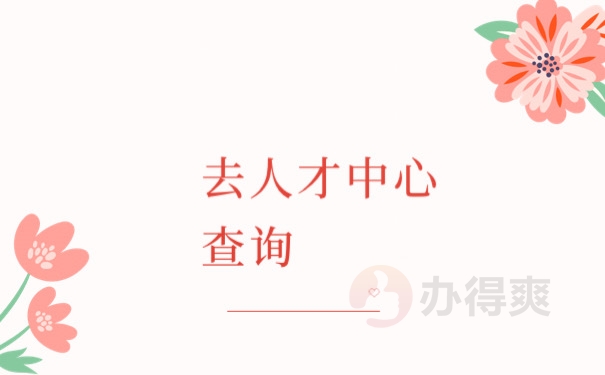 去人才中心查询
