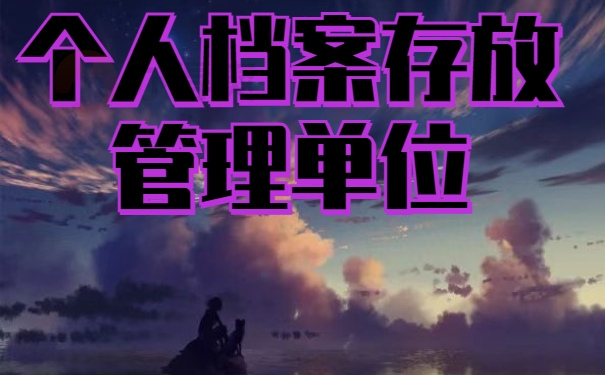 邢台市高校毕业生档案