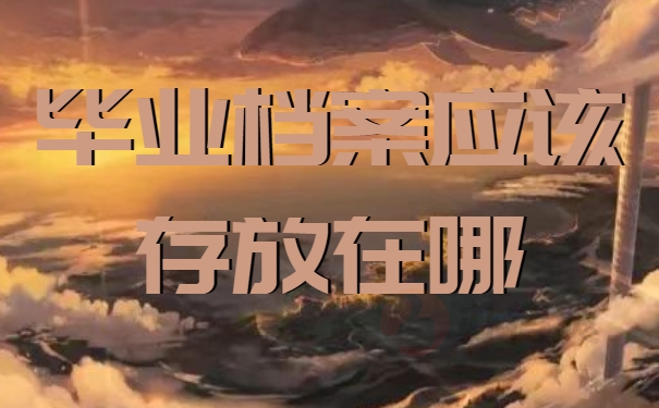 邢台市高校毕业生档案