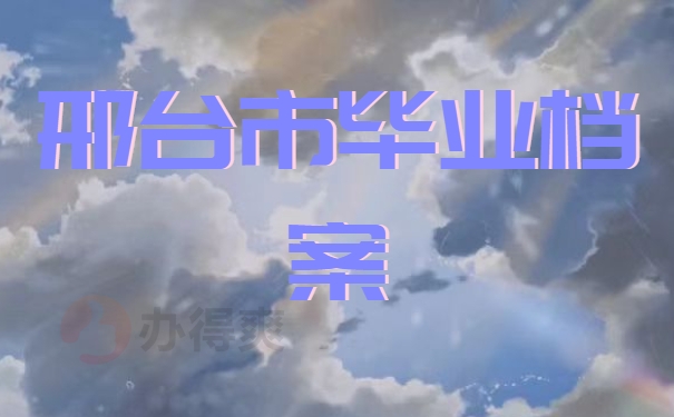 邢台市高校毕业生档案